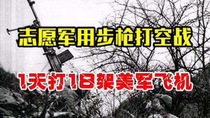 志愿军188师步枪打空战：一天18架敌机的奇迹
