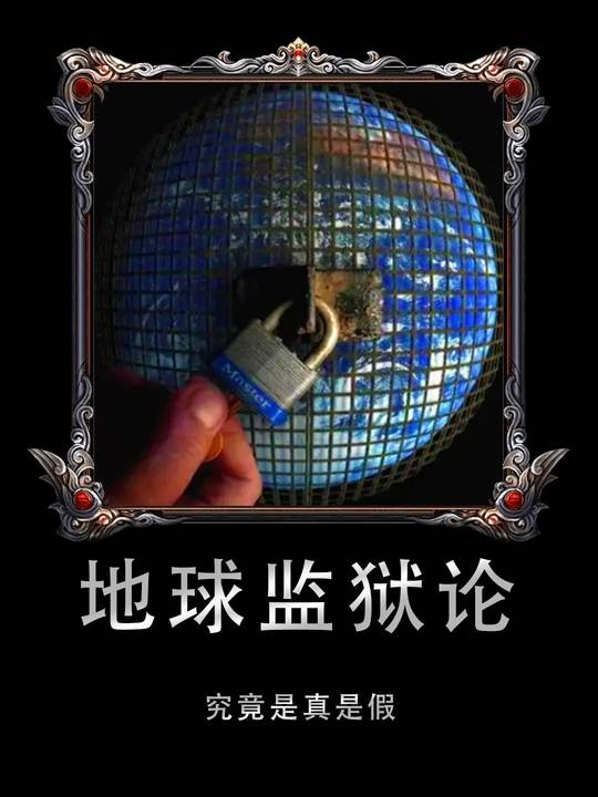 地球监狱论：人类是被囚禁的星际流放者吗