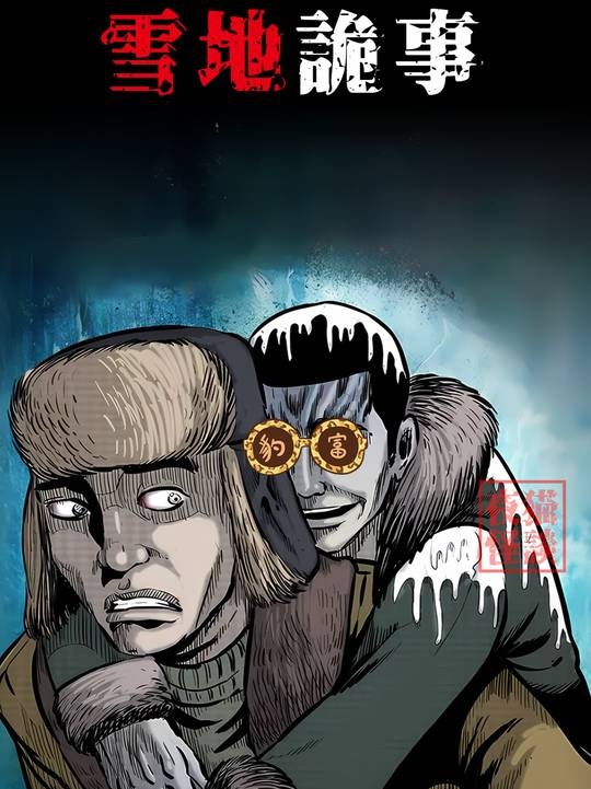 冻死诡象：雪地脱衣的生死之谜