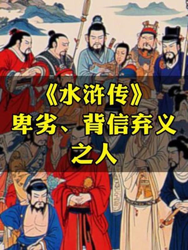 《水浒传》四大特殊人物：性格迥异，道尽人性复杂