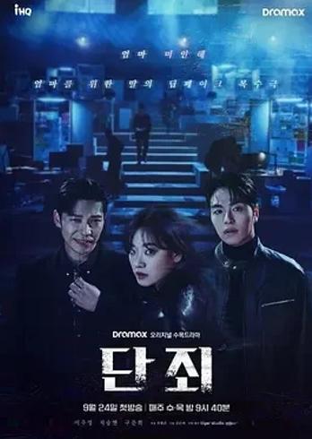 《断罪》2025AI犯罪韩剧剧情与看点解析