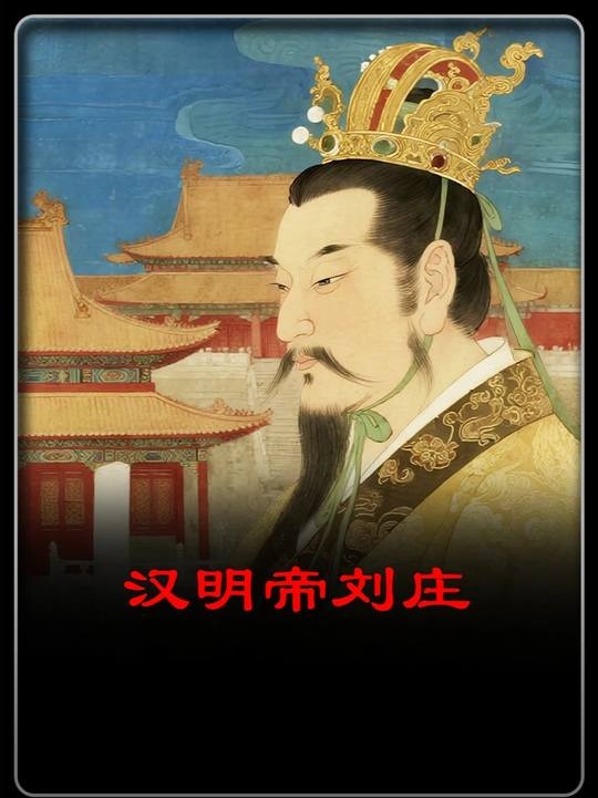 汉明帝刘庄：铁腕治国的东汉奠基者