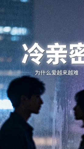 《冷亲密：为什么爱越来越难》：剖析当代情感困境