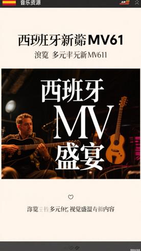 西班牙最新MV61：领略多元音乐视觉盛宴