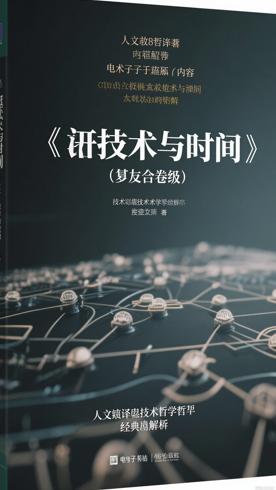 《技术与时间（修订合卷本）》人文译丛技术哲学经典解析