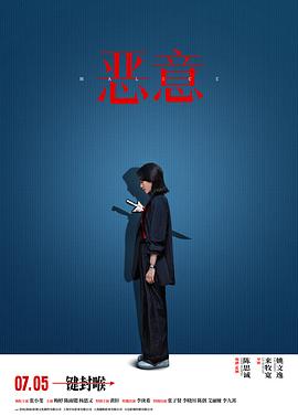 恶意_电影