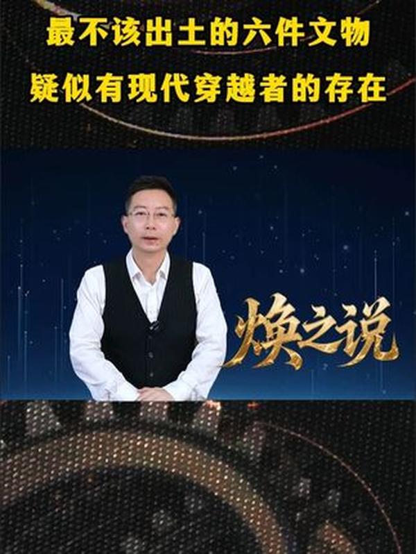 六大 “不该出土” 的文物：形似现代物品，疑似穿越者留下的痕迹