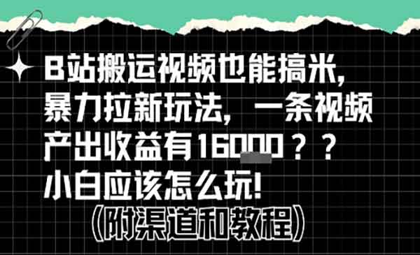 B站搬运掘金计划
