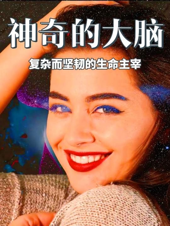 大脑之谜：揭秘人体最精密器官