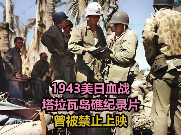 血战塔拉瓦：76小时炼狱实录