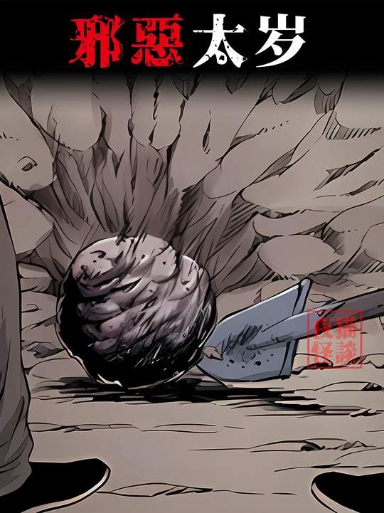 太岁索命：工地惊魂与749局秘闻