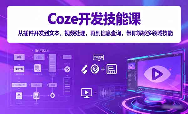 Coze技能开发