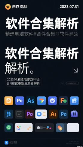 20230731精选电脑软件合集持续更新资源解析