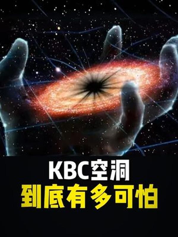 宇宙“超级荒漠”KBC空洞：银河系被困中心，20亿光年的宇宙牢笼有多可怕？