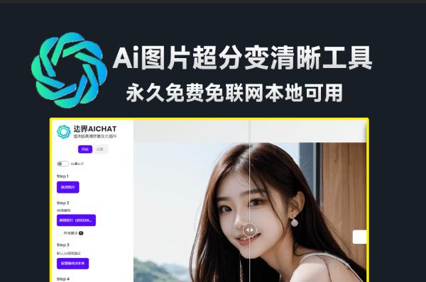 免费免联网使用！边界AICHAT图像修复工具，支持图片无损放大变清晰，模糊照片修复，最高16倍无损放大