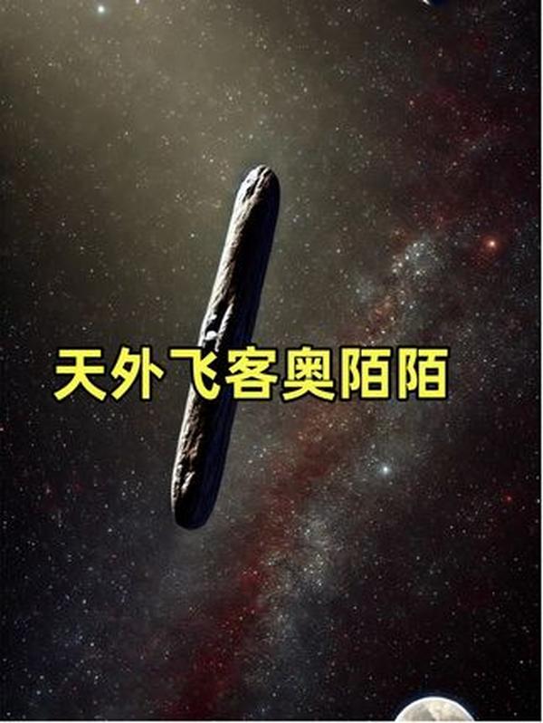 星际访客“奥陌陌”：宇宙送来的神秘谜题