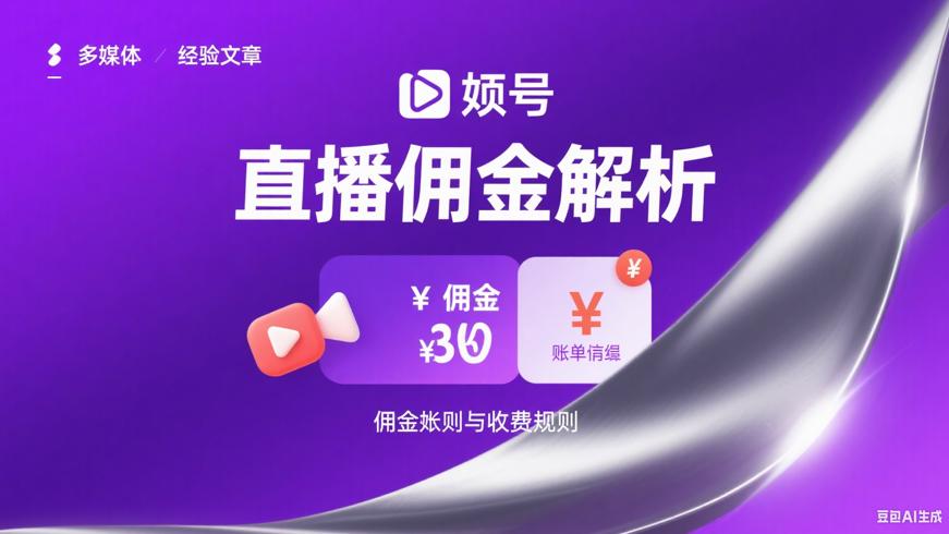 视频号直播带货佣金到账及收费全解析