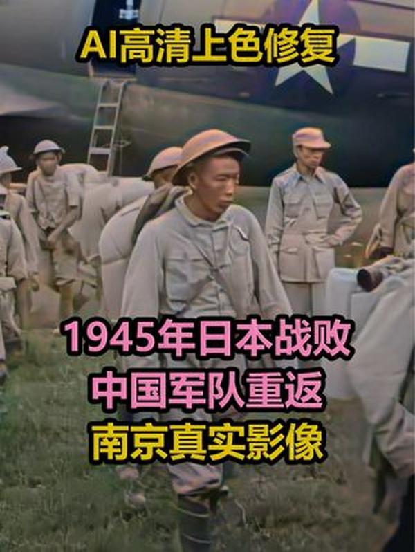 1945年珍贵上色影像：中国军队重返南京，8年屈辱终迎光复时刻