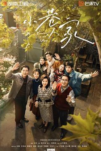 《小巷人家》：烟火小巷中绽放的时代温暖花火