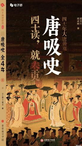 读一页就上瘾的唐朝史全4册：四百年大唐史诗解读
