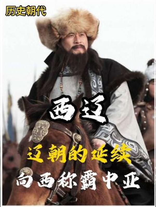 被忽略的中亚霸主：西辽94年兴衰史，200人孤军开创的中国传奇