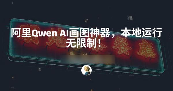 Qwen图像生成工具，一键本地部署，想画什么就画什么！