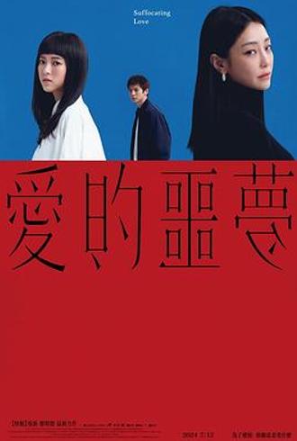 《爱的噩梦》：挣脱控制枷锁的爱情觉醒之路