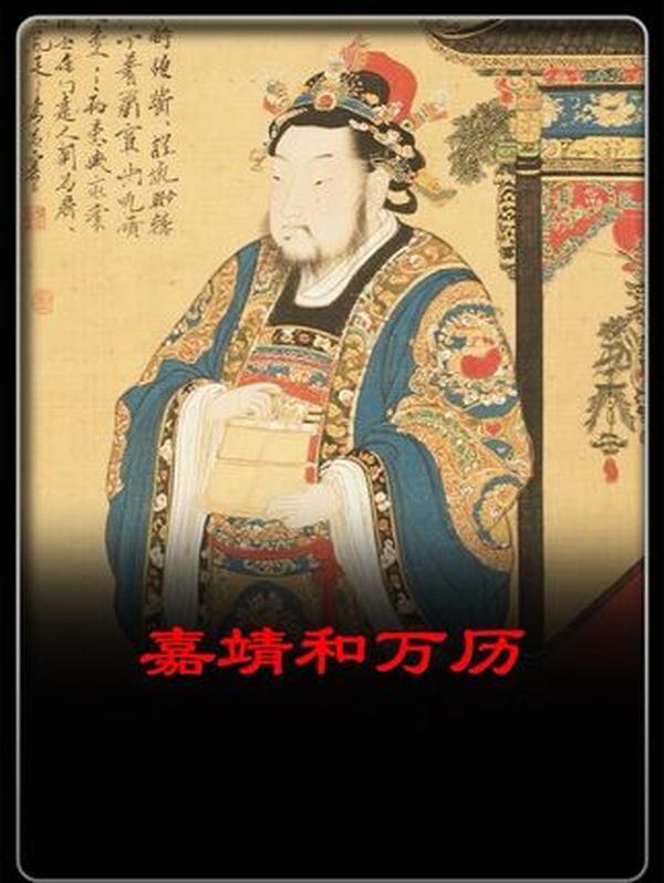 大明“悠闲”帝王录：嘉靖与万历的皇权掌控与王朝隐忧