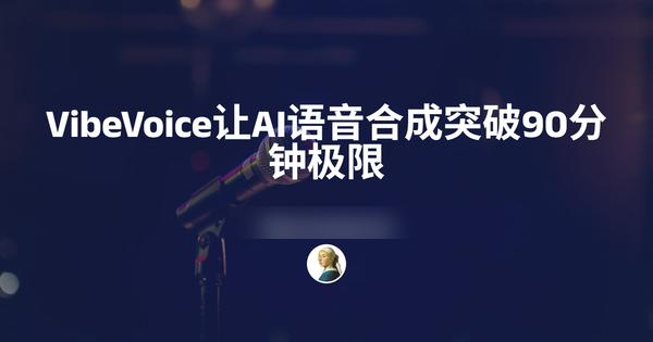 本地一键运行！VibeVoice让AI语音合成突破90分钟极限