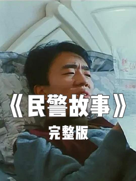 《民警故事》胡同民警的市井人生