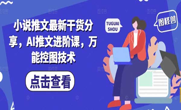 小说推文万能控图技术