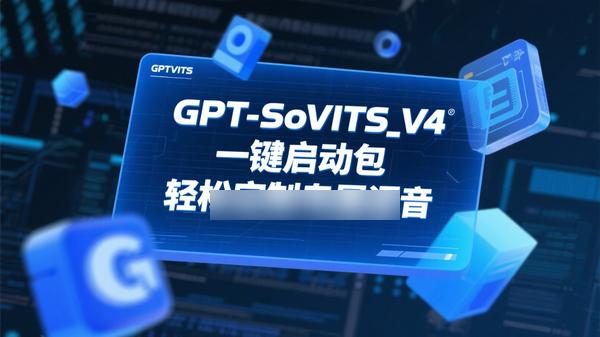 GPT-SoVITS_V4一键启动包，轻松定制专属语音