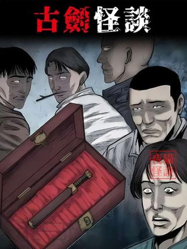 古剑怪谈：80年代探险者拾秦剑，怪事频发引寺院风波