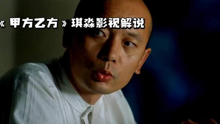 甲方乙方：荒诞梦想中的温情喜剧