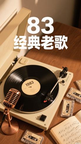 《83经典老歌MV大合集》：重温1983音乐黄金年代