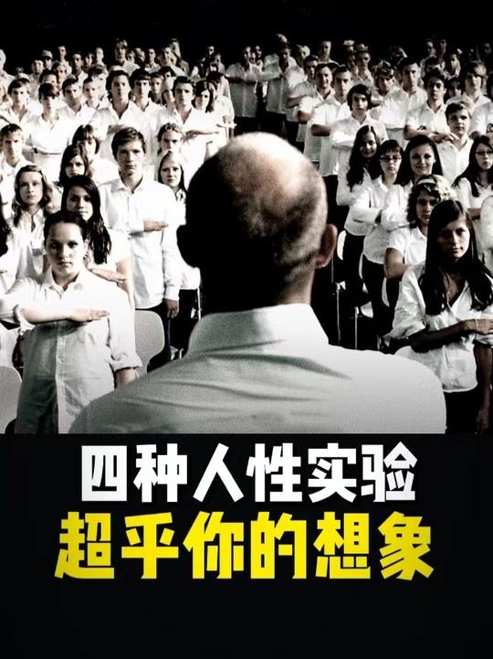 人性实验：四个细思极恐的真相