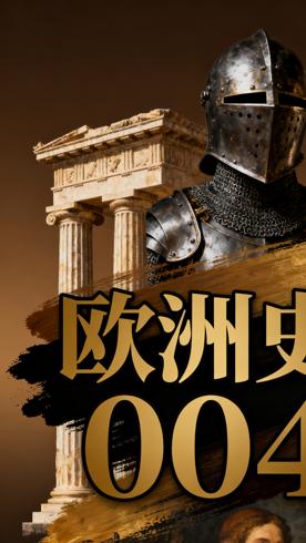 《甲骨文·欧洲史004》（全4册）：深度洞察欧洲历史脉络