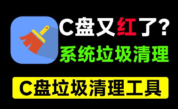 C盘瞬间多出10GB空间！电脑垃圾清理神器，支持重复文件清理、系统瘦身等，免安装无广告绿色版！软媒清理大师