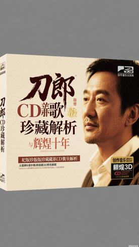刀郎新歌与辉煌十年绝版珍藏无损3CD资源解析