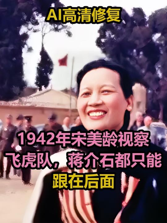 宋美龄的时尚与飞虎队传奇