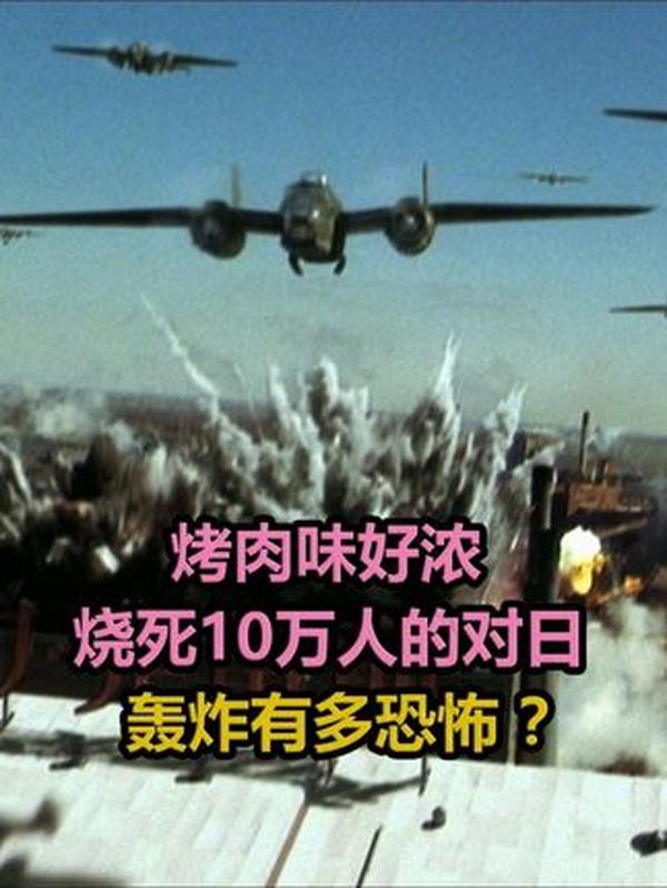 “李梅烧烤”：一夜烧毁东京的恐怖轰炸，10万人化为焦炭的战争反噬