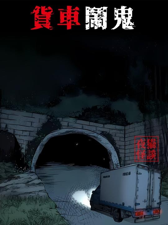 夜行禁忌：川藏公路上的诡影