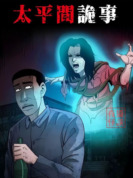 殡仪馆夜班惊魂实录