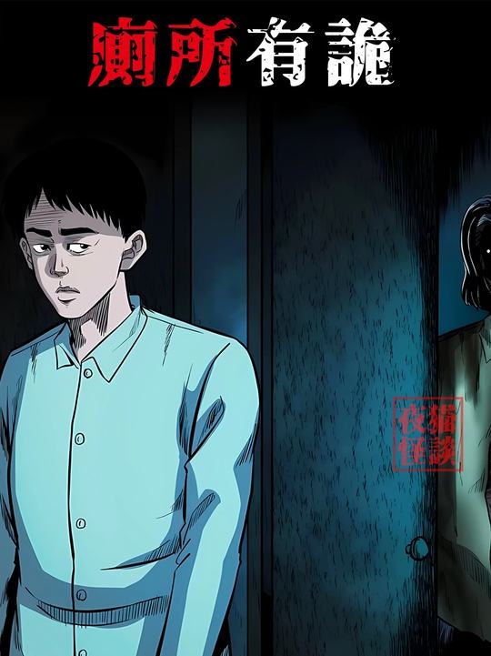 厕所奇遇：谜案背后的真相