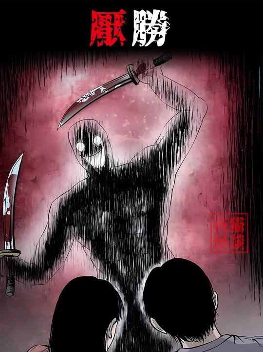 鲁班邪术压胜索命，新房惊魂夫妻历险记