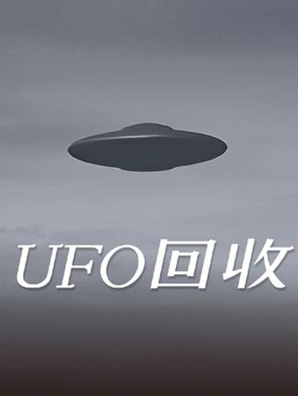 重磅揭秘！美军回收神秘蛋形 UFO？