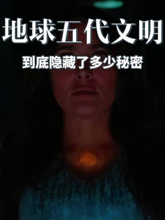 地球五代文明兴衰之谜