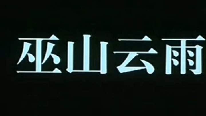 《巫山云雨》三峡奇缘：信号工与寡妇的梦中情缘