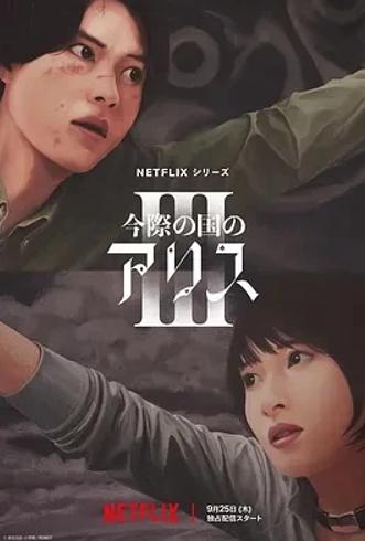 《弥留之国的爱丽丝》第三季2025生存游戏终极篇章