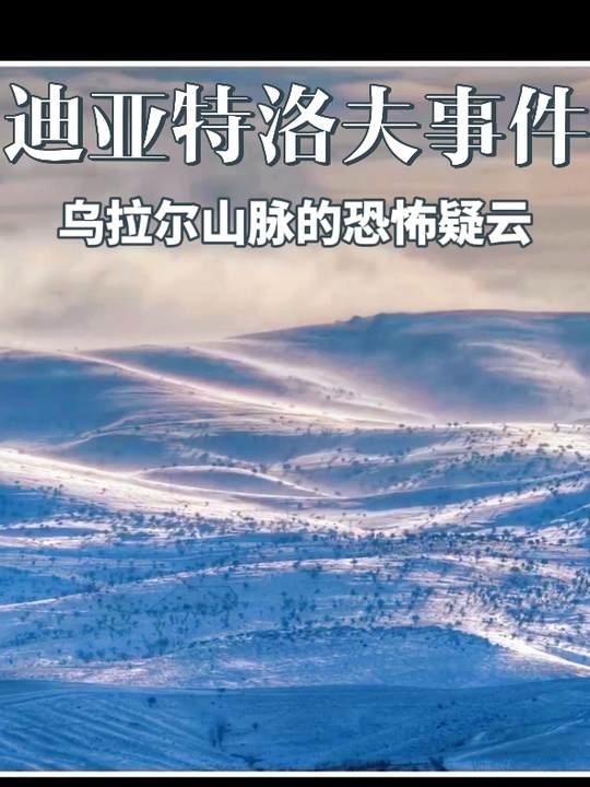 迪亚特洛夫事件之谜